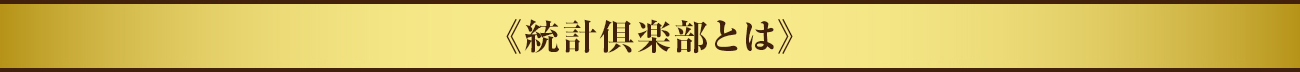 統計倶楽部とは