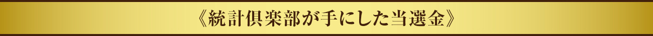 統計倶楽部が手にした当選金