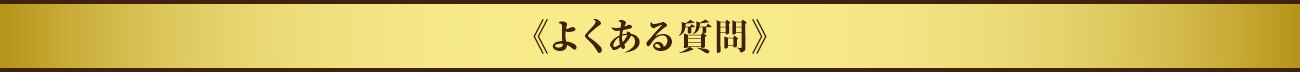 よくある質問