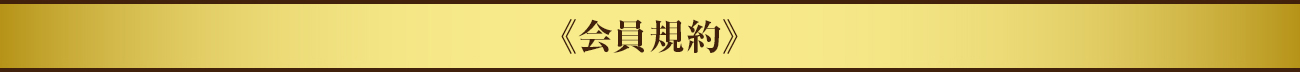 会員規約