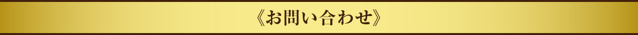お問い合わせ