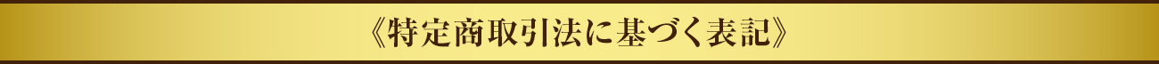 特定商取引法に基づく表記