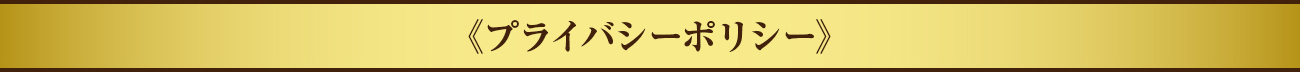 プライバシー