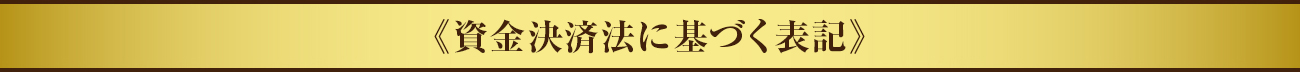 資金決済法に基づく表記